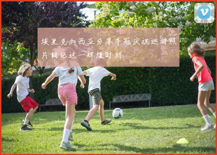埃里克加西亚分享夺冠庆祝巡游照片铭记这一辉煌时刻