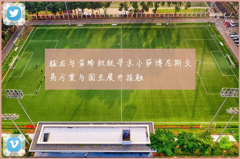 猛龙与黄蜂积极寻求小萨博尼斯交易方案与国王展开接触