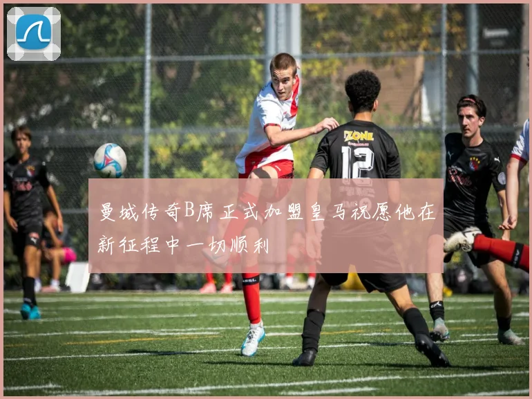曼城传奇B席正式加盟皇马祝愿他在新征程中一切顺利